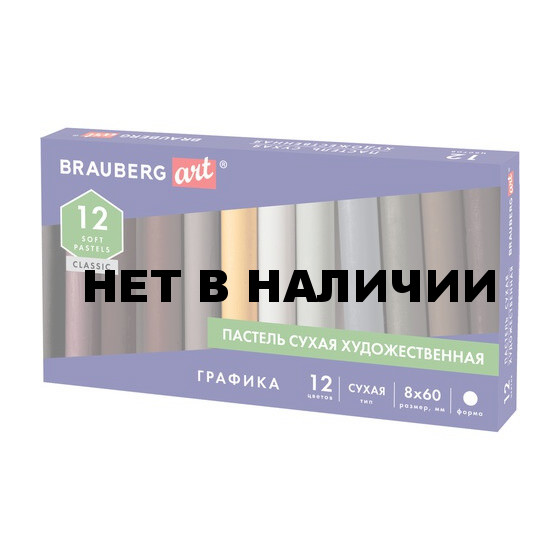 Пастель сухая художественная Brauberg Art Classic 12 цветов круглое сечение 181458