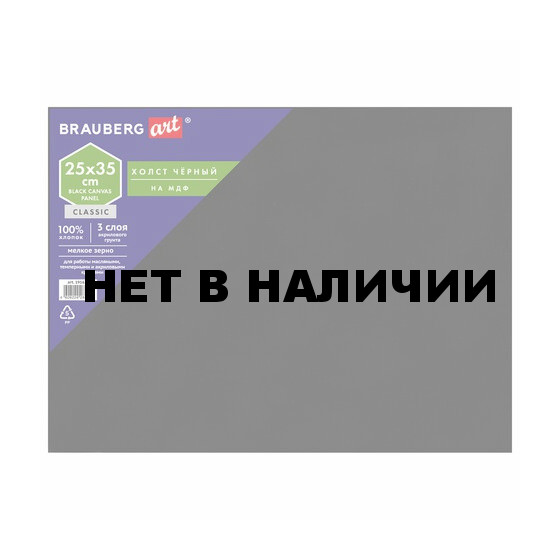 Холст черный на картоне (МДФ) Brauberg Art Classic 25х35 см, грунт, хлопок, мелкое зерно 191678