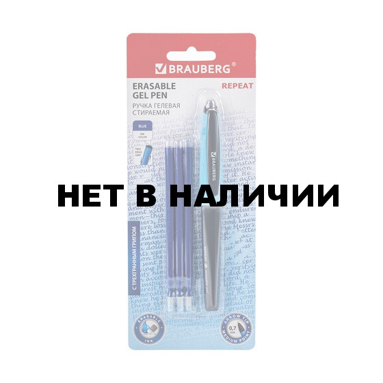 Ручка стираемая гелевая Brauberg Reapeat линия 0,5 мм синяя + 3 сменных стержня 143663