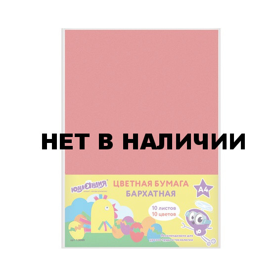 Цветная бумага бархатная Юнландия Цыпа А4, 10 листов 10 цветов, 110 г/м2, 128969