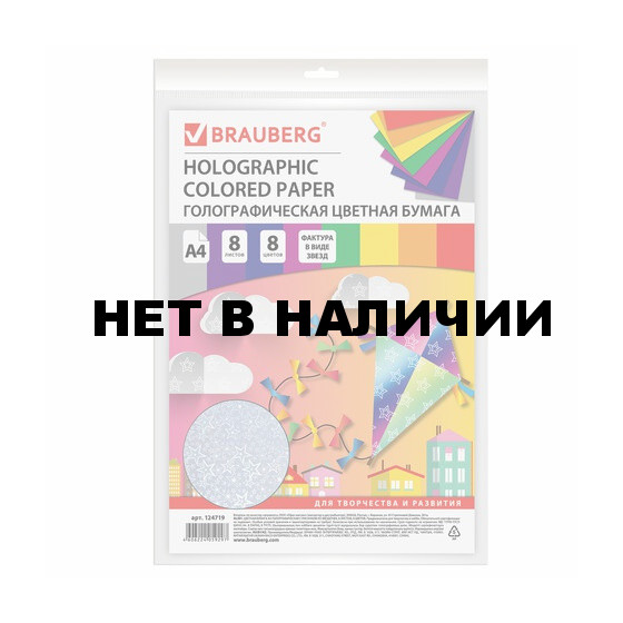 Цветная бумага голографическая Brauberg Звёзды А4, 8 листов 8 цветов, 80 г/м2, 124719