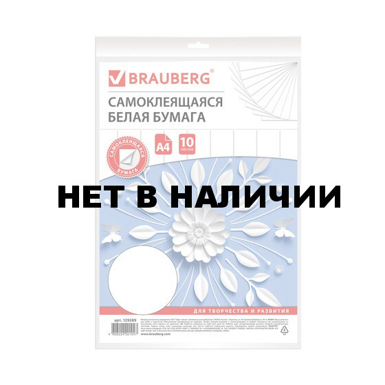 Цветная бумага офсетная самоклящаяся Brauberg А4, 10 листов, белая, 80 г/м2 129289