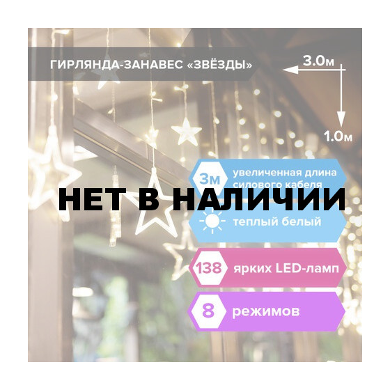 Светодиодная гирлянда для дома Золотая Сказка Занавес 138 LED, 12 нитей, 3х1 м, 220V 591338