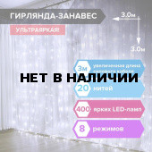 Светодиодная гирлянда для дома Золотая Сказка Занавес 400 LED, 20 нитей, 3х3 м, 220V 591335