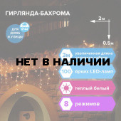 Уличная светодиодная гирлянда Золотая Сказка Бахрома 100 LED, 15 нитей, 2х0,5 м, 220V 591299
