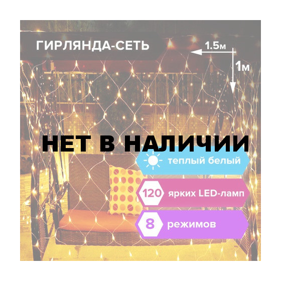 Светодиодная гирлянда для дома Золотая Сказка Сеть 120 LED, 1,5х1 м, 220V 591104