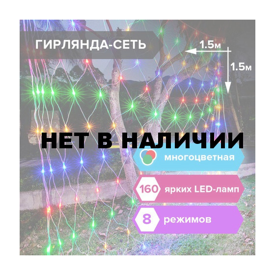 Светодиодная гирлянда для дома (мультиколор) Золотая Сказка Сеть, 160 LED, 1,5х1,5 м, 220V 591106