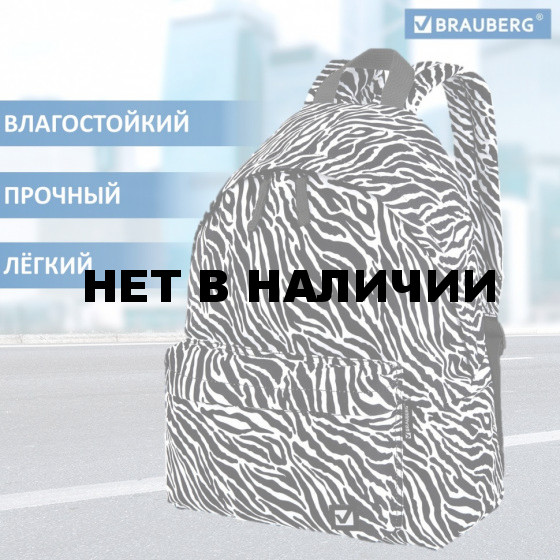 Рюкзак Brauberg сити-формат, Zebra, 20 литров, 41х32х14 см, 271680