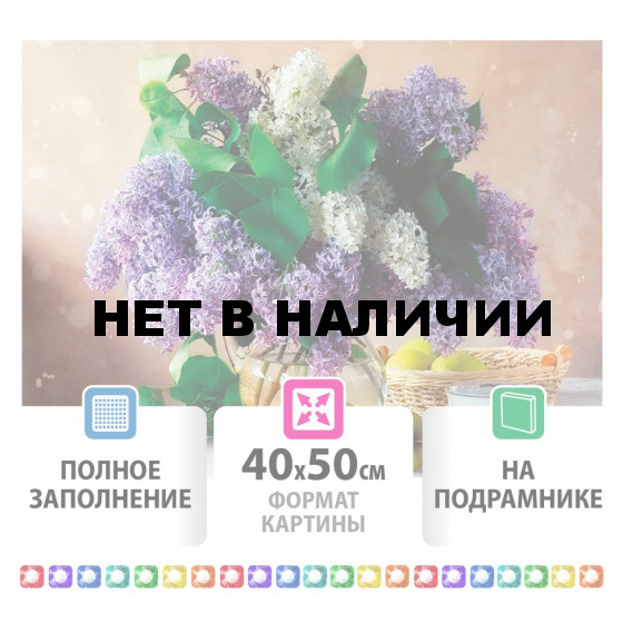 Алмазная мозаика 40х50 см Остров Сокровищ Букет сирени на подрамнике 662430