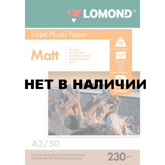 Фотобумага матовая , A3, 230 г/м2, односторонняя, 50 л, Lomond, 362758