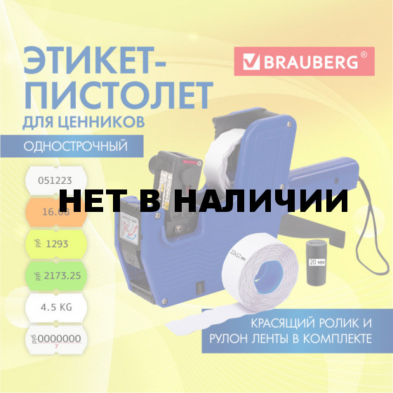 Этикет-пистолет однострочный, волнистая лента 22x12 мм, 8 символов, Brauberg, 290436