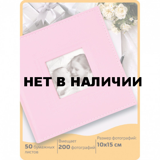 Фотоальбом Brauberg Cute Baby на 200 фото 10х15 см под кожу бокс розовый 391141