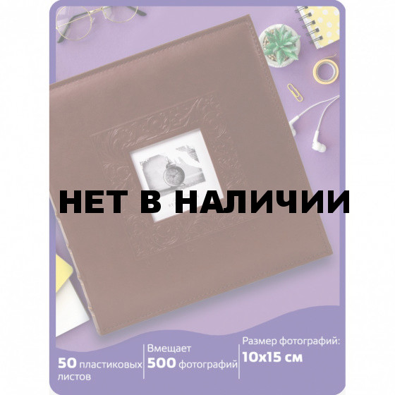 Фотоальбом Brauberg Smooth brown на 500 фото 10х15 см под гладкую кожу коричневый 391177