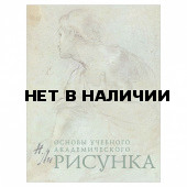 Рисунок. Основы учебного академического рисунка Ли Н.Г. 5127 690526 (1)