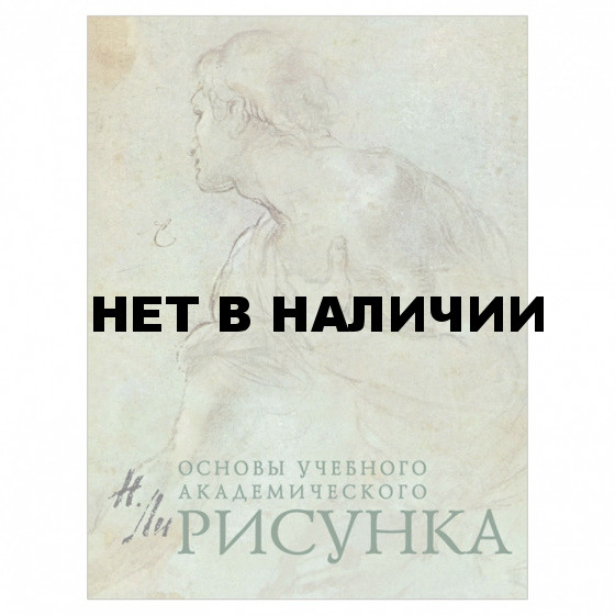 Рисунок. Основы учебного академического рисунка Ли Н.Г. 5127 690526 (1)