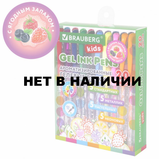 Ручки гелевые с грипом АРОМАТ. 20 ЦВЕТОВ FRUITS 0,5 мм BRAUBERG KIDS 143824 (1)