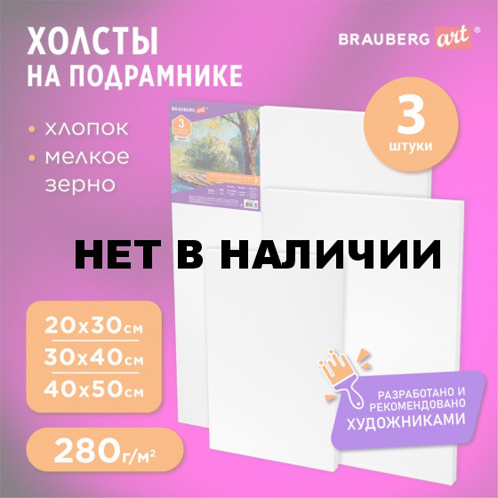 Холсты на подрамн BRAUBERG ART DEBUT 3 шт 280 г/м2 грунт 100% хлопок 191649 (1)