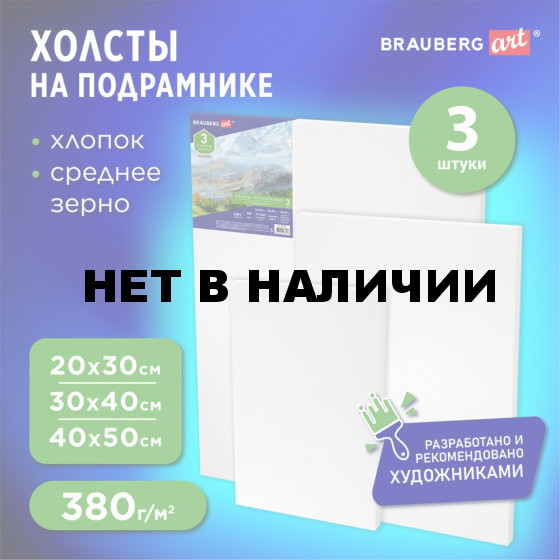 Холсты на подрамн BRAUBERG ART CLASSIC 3 шт 380 г/м2 100% хлопок 191655 (1)