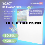 Холст на подрамн BRAUBERG ART CLASSIC 50х60 см 420 г/м2 45% хлопок 55% лен 191659 (1)