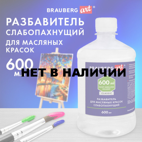 Разбавитель для масляных красок слабопахнущий 600 мл BRAUBERG ART CLASSIC 192427 (1)