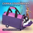 Сумка спортивная ЮНЛАНДИЯ с отд для обуви 40х22х20 см фиолетовый/розовый 270094 (1)