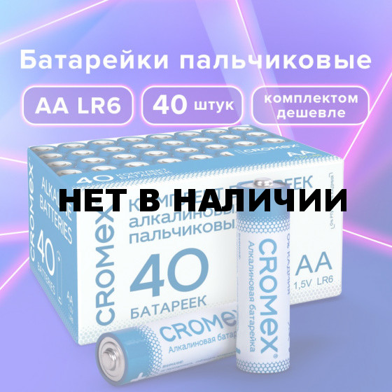 Батарейки алкалиновые пальчиковые к-т 40 шт CROMEX Alkaline АА LR6,15А в коробке 455594 (1)