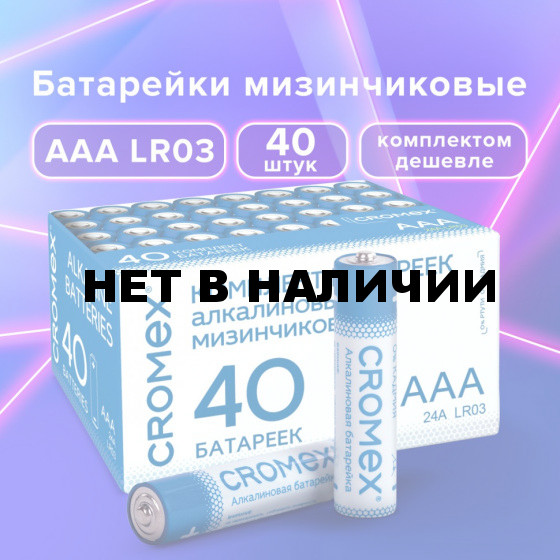 Батарейки алкалиновые мизинчиковые к-т 40 шт CROMEX Alkaline ААА LR03 24А в коробке 455596 (1)