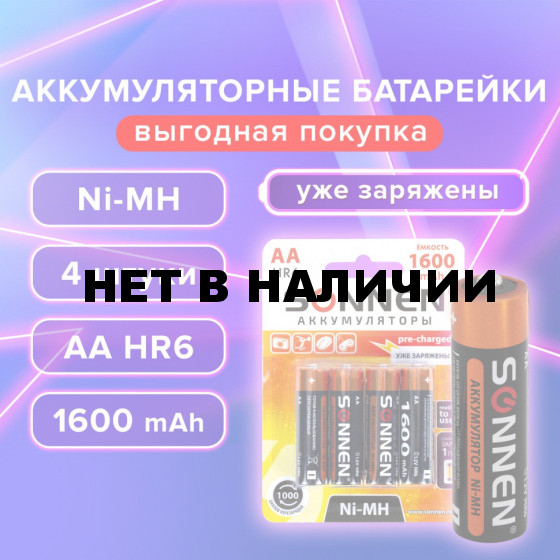 Батарейки аккумуляторные Ni-Mh пальчиковые к-т 4 шт АА HR6 1600 mAh SONNEN 455605 (1)