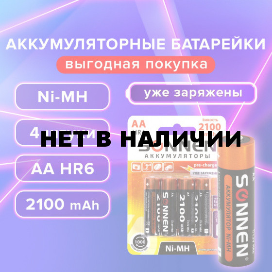 Батарейки аккумуляторные Ni-Mh пальчиковые к-т 4 шт АА HR6 2100 mAh SONNEN 455606 (1)