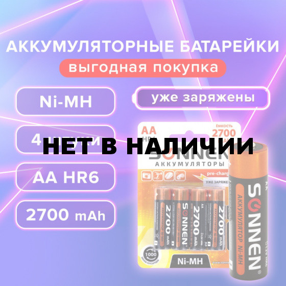 Батарейки аккумуляторные Ni-Mh пальчиковые к-т 4 шт АА HR6 2700 mAh SONNEN 455607 (1)