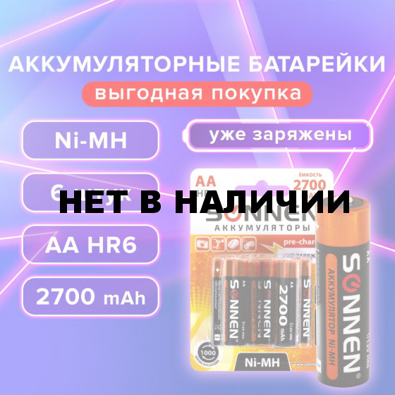 Батарейки аккумуляторные Ni-Mh пальчиковые к-т 6 шт АА HR6 2700 mAh SONNEN 455608 (1)