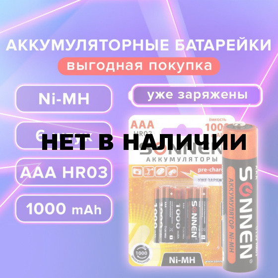 Батарейки аккумуляторные Ni-Mh мизинчиковые к-т 6 шт AAA HR03 1000 mAh SONNEN 455611 (1)