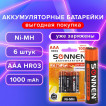 Батарейки аккумуляторные Ni-Mh мизинчиковые к-т 6 шт AAA HR03 1000 mAh SONNEN 455611 (1)