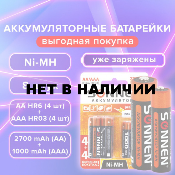 Батарейки аккумуляторные Ni-Mh 8 шт AA+ААА 2700/1000 mAh SONNEN 455612 (1)