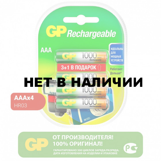 Батарейки аккумуляторные GP AAA HR03 Ni-Mh 930 mAh 4 шт ПРОМО 3+1 блистер 456694 (1)