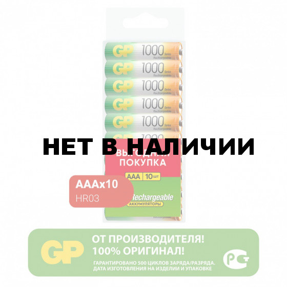 Батарейки аккумуляторные GP AAA HR03 Ni-Mh 930 mAh 10 шт пластиковый бокс 456696 (1)