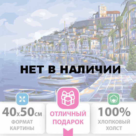 Картина по номерам 40х50 см ОСТРОВ СОКРОВИЩ Набережная на подрамн 662463 (1)