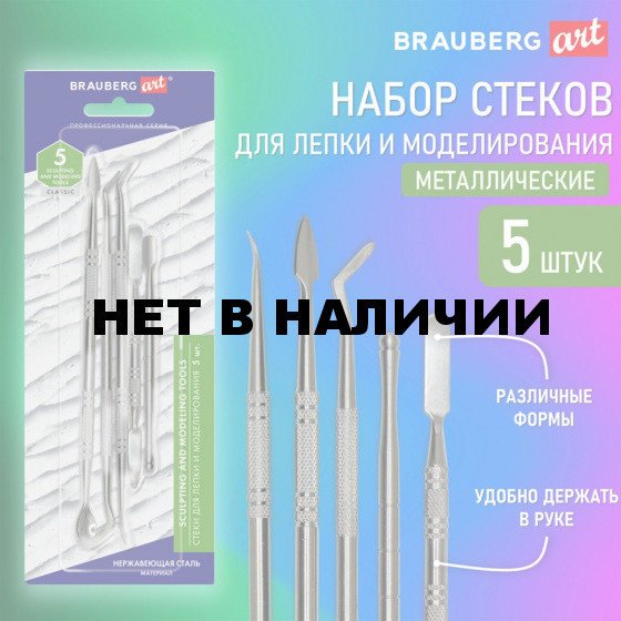 Стеки для лепки и моделирования металлические 5 шт BRAUBERG ART CLASSIC 271172 (1)