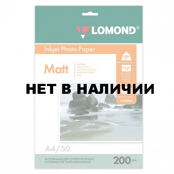 Фотобумага матовая А4 200 г/м2 двусторонняя 50 л LOMOND 0102033 360932 (1)