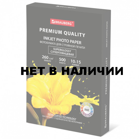 Фотобумага PREMIUM суперглянцевая 10х15 см 260 г/м2 одност 500 л BRAUBERG 364000 (1)