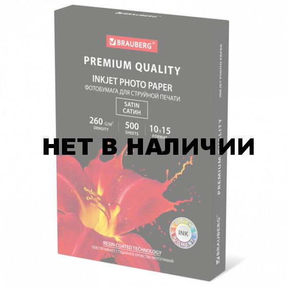 Фотобумага PREMIUM сатин 10х15 см 260 г/м2 односторонняя 500 л BRAUBERG 364002 (1)