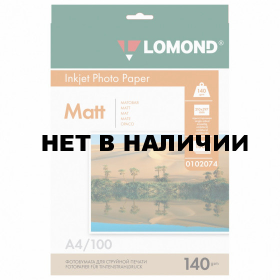 Фотобумага матовая А4 140 г/м2 односторонняя 100 л LOMOND 0102074 364011 (1)