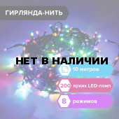 Электрогирлянда-нить Стандарт 10 м 200 LED мультицветная 220 V ЗОЛОТАЯ СКАЗКА 591100 (1)
