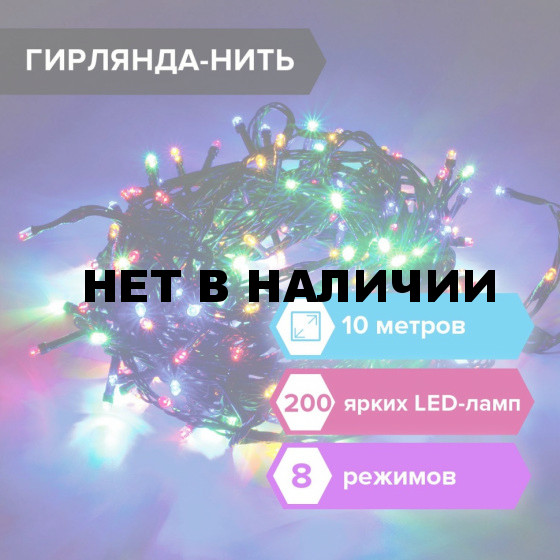 Электрогирлянда-нить Стандарт 10 м 200 LED мультицветная 220 V ЗОЛОТАЯ СКАЗКА 591100 (1)