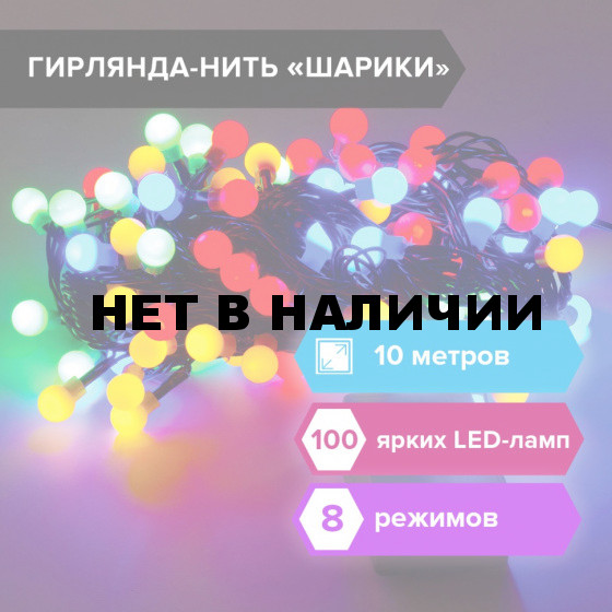 Электрогирлянда-нить Шарики 10 м 100 LED мультицветная 220 V ЗОЛОТАЯ СКАЗКА 591102 (1)