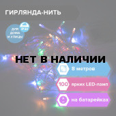 Электрогирлянда-нить Стандарт 8 м 100 LED мультицветная на батар ЗОЛОТАЯ СКАЗКА 591292 (1)