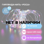 Электрогирлянда-нить Роса 10 м 100 LED мультицветная батарейки ЗОЛОТАЯ СКАЗКА 591294 (1)