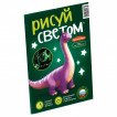 Набор для рисования светом Динозавры планшет А5 трафарет флеймер РИСУЙ СВЕТОМ 665213 (1)