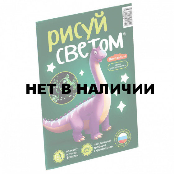 Набор для рисования светом Динозавры планшет А5 трафарет флеймер РИСУЙ СВЕТОМ 665213 (1)
