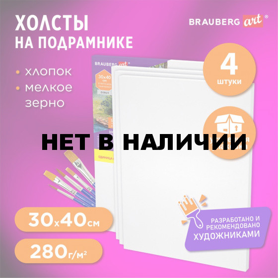 Холсты на подрамн в коробе к-т 4 шт 30х40 см 280 г/м2 100% хлопок BRAUBERG ART DEBUT 880331 (1)